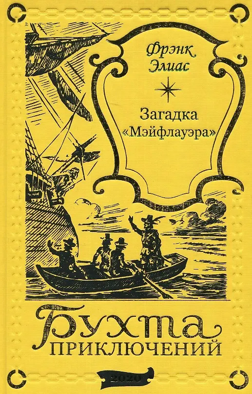 Книга Загадка "Мэйфлауэра" () — 1