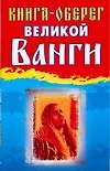 Книга-оберег великой Ванги