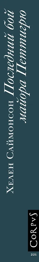 Книга Последний бой майора Петтигрю (Хелен Саймонсон) — 3