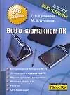Книга Всё о корманном ПК. 2 -е изд. (С.А. Глушакова)
