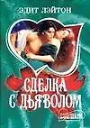 Книга Сделка с дьяволом (мШр) ()