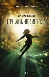 Горячая Линия Змееносца