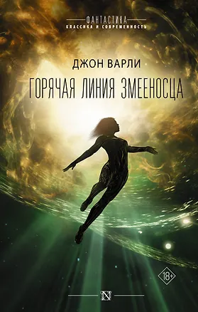 Книга Горячая Линия Змееносца (Джон Варли)