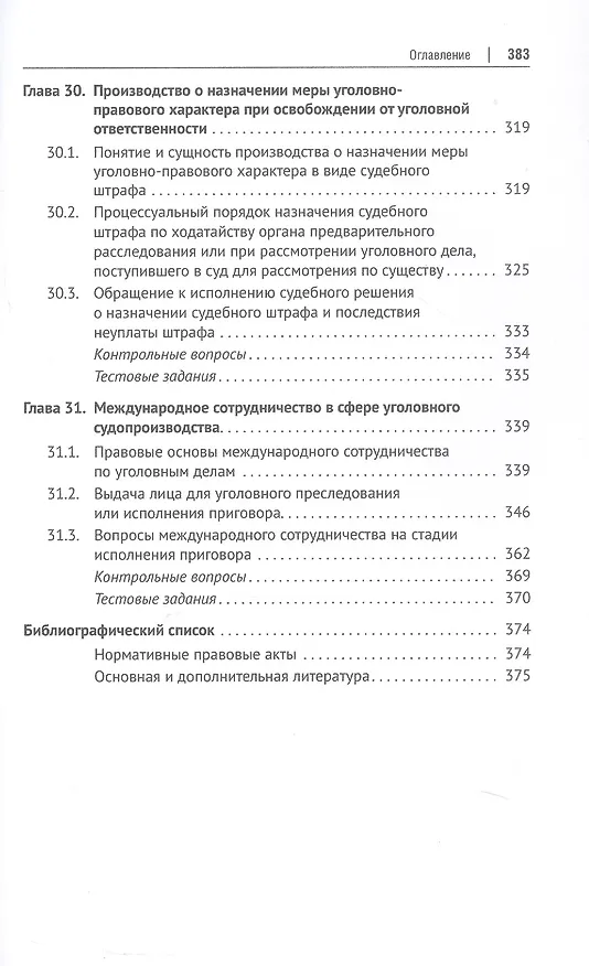 Книга Уголовно-процессуальное право (уголовный процесс). Учебник. В 2-х томах. Том 2. Особенная часть. Судебное производство (Геннадий Загорский, Сергей Никонович, Анатолий Шевчук) — 7