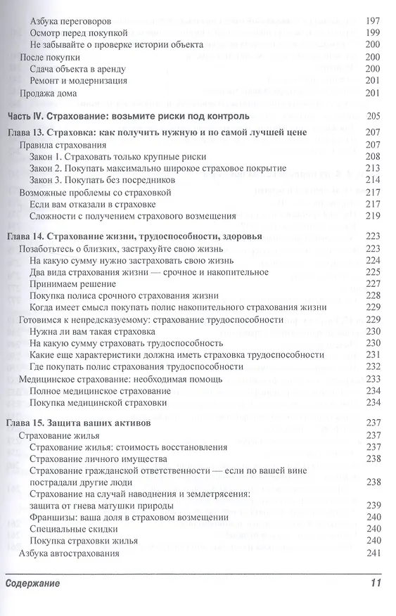 Книга Личные финансы для чайников, 5-е издание (Эрик Тайсон) — 7