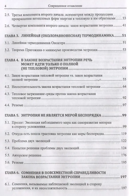 Книга Инвективы против закона возрастания энтропии, усиленные гипотезой о фрактальности Вселенной (Сергей Хайтун) — 3