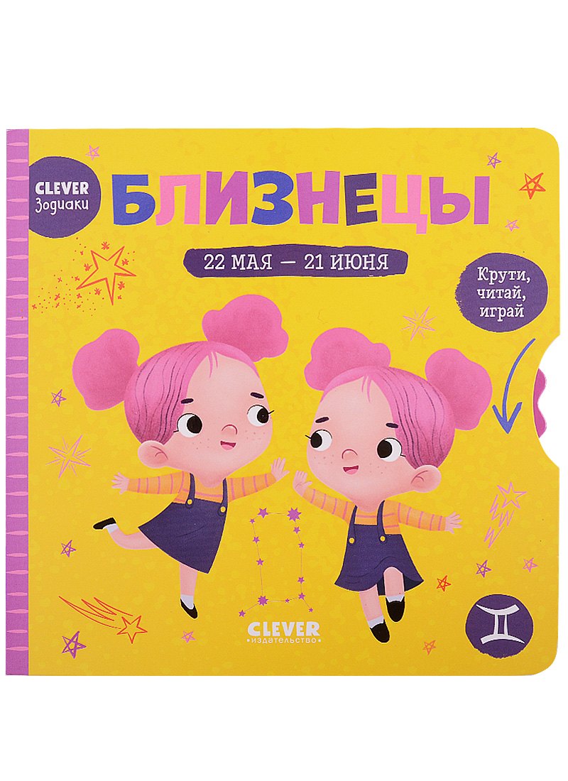 None Clever-зодиаки. Близнецы