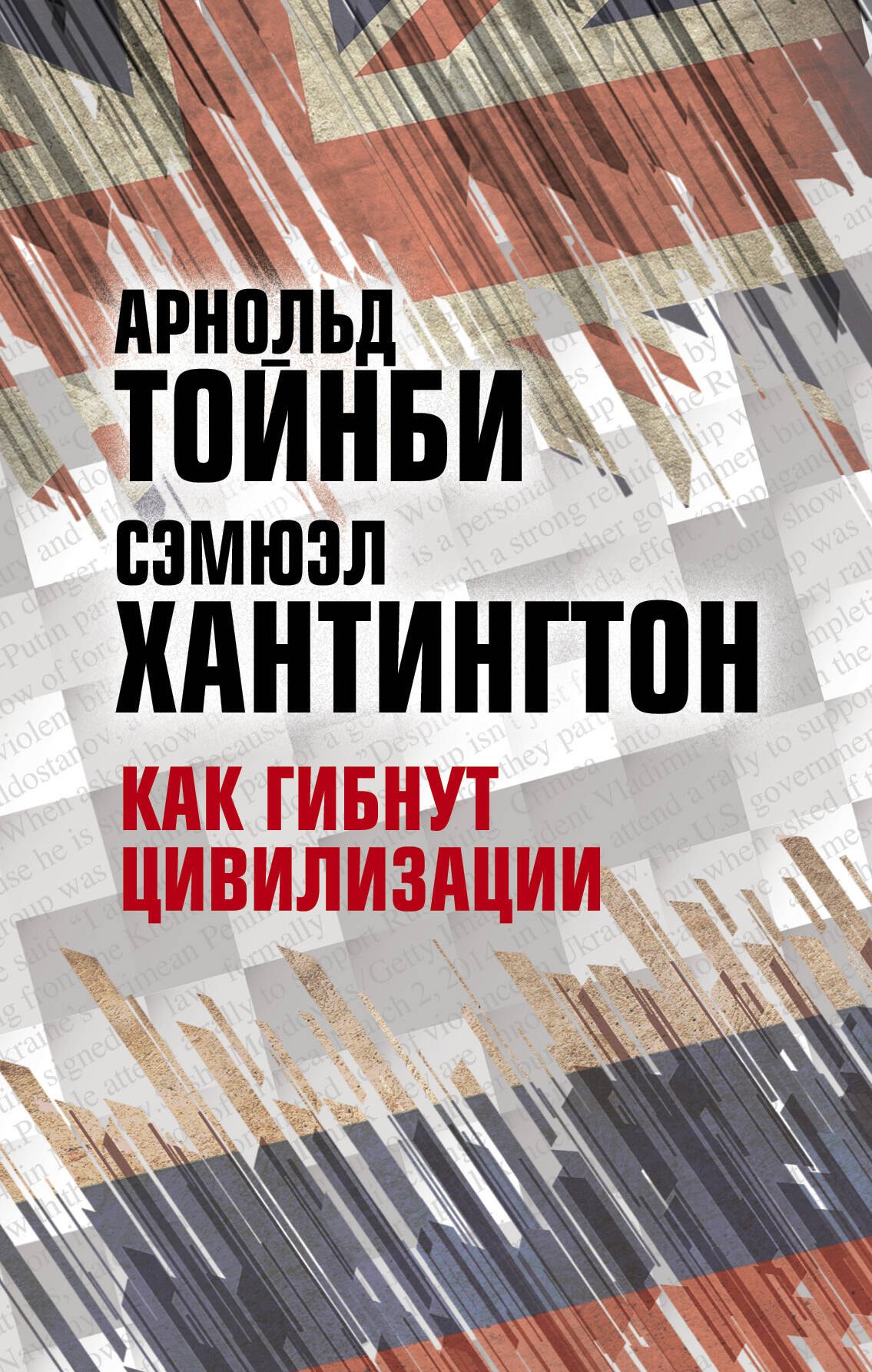 

Как гибнут цивилизации
