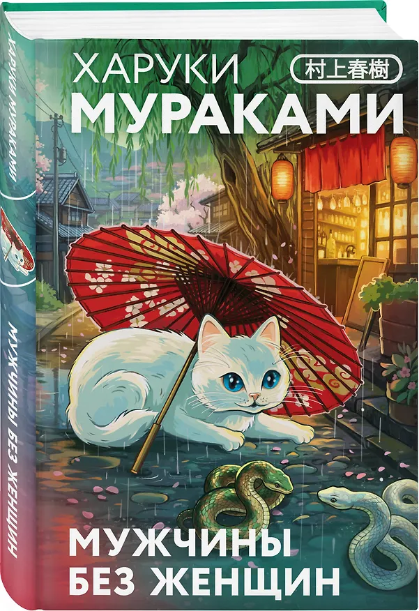 Книга Мужчины без женщин (Харуки Мураками) — 6