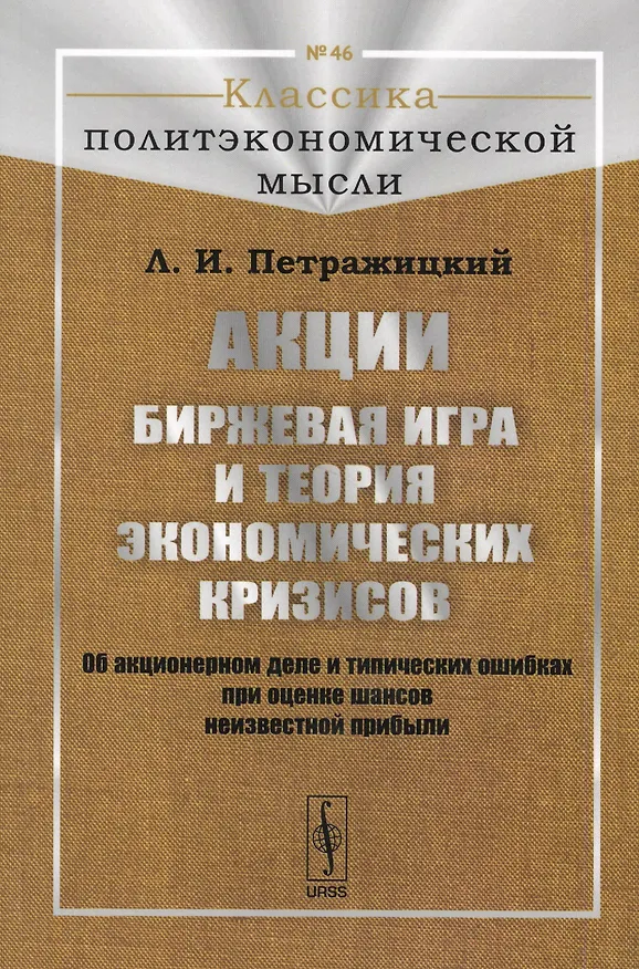 Книга Акции. Биржевая игра и теория экономических кризисов. Об акционерном деле и типических ошибках при оценке шансов неизвестной прибыли () — 1