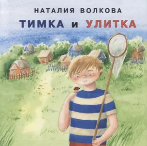 Тимка и улитка — 2693816 — 1