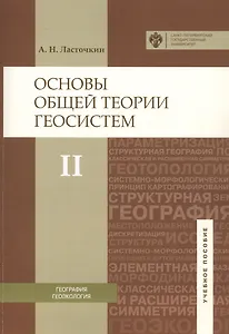 Основы общей теории геосистем: уч.пособие. Ч.2