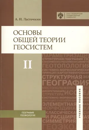 Книга Основы общей теории геосистем: уч.пособие. Ч.2 (Александр Ласточкин)