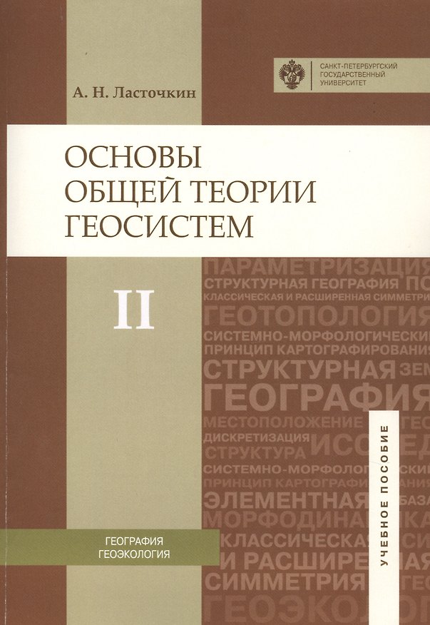 Книга Основы общей теории геосистем: уч.пособие. Ч.2 (Александр Ласточкин) — 1