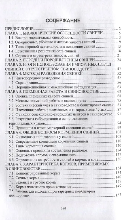 Книга Справочник свиновода: учебное пособие для вузов (Геннадий Бажов) — 2