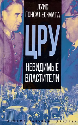 Книга ЦРУ. Невидимые властители (Луис Гонсалес-Мата)