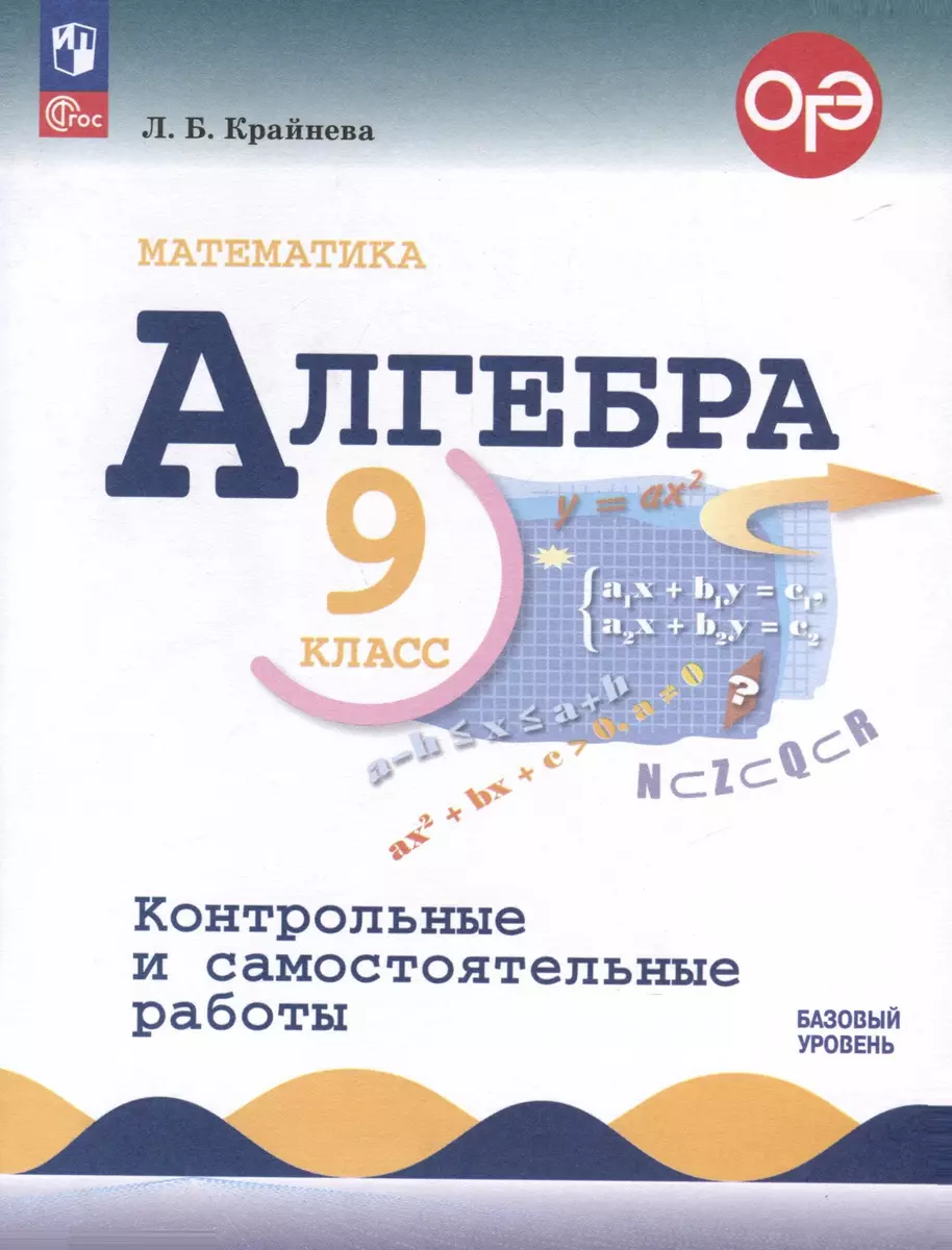 Математика. Алгебра. 9 класс. Контрольные и самостоятельные работы. Базовый  уровень (Лариса Крайнева) - купить книгу с доставкой в интернет-магазине  «Читай-город». ISBN: 978-5-09-113417-9