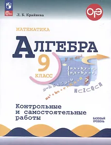 Математика. Алгебра. 9 класс. Контрольные и самостоятельные работы.  Базовый уровень