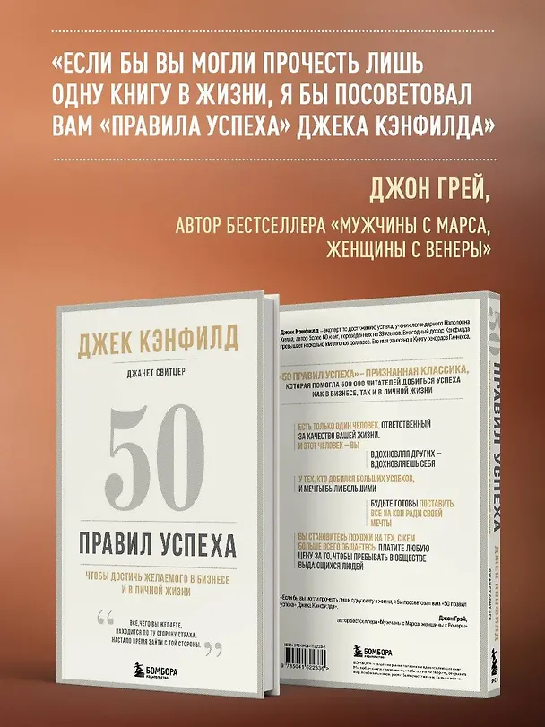 Книга 50 правил успеха, чтобы достичь желаемого в бизнесе и в личной жизни (13-издание) (Джек Кэнфилд) — 8