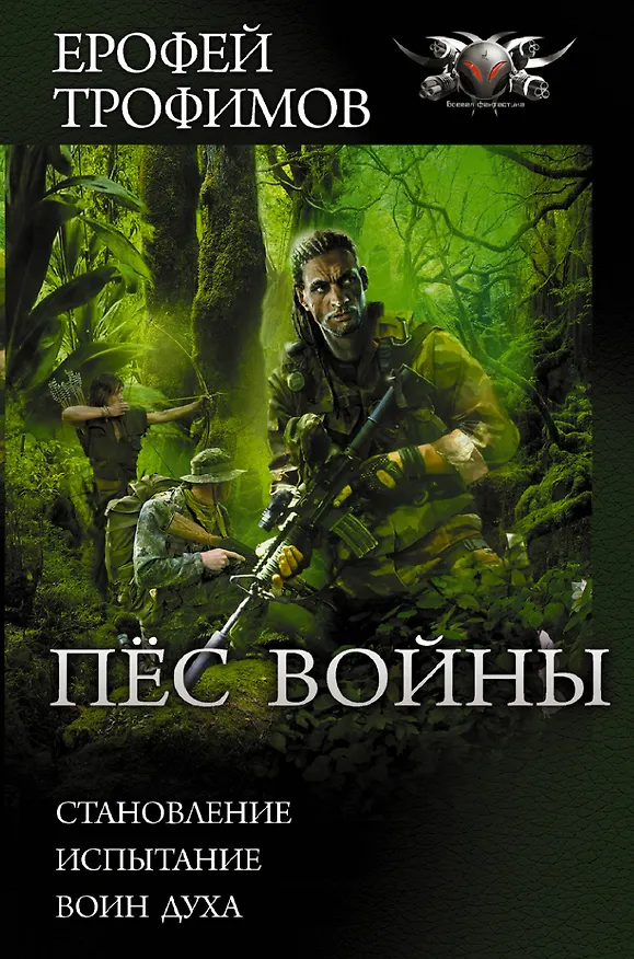 Книга Пёс войны (Ерофей Трофимов) — 1