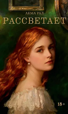 Книга Рассветает (Акма Рал)