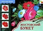 Жостовский букет: Рабочая тетрадь по основам народного искусства для занятий с детьми 8-10 лет — 1878427 — 1