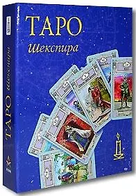 Книга Таро Шекспира () — 3