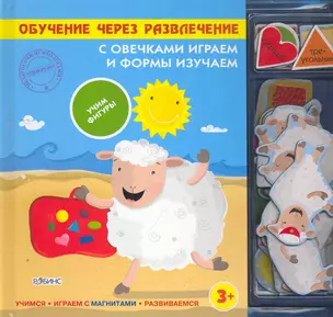 С овечками играем и формы изучаем — 2277002 — 1