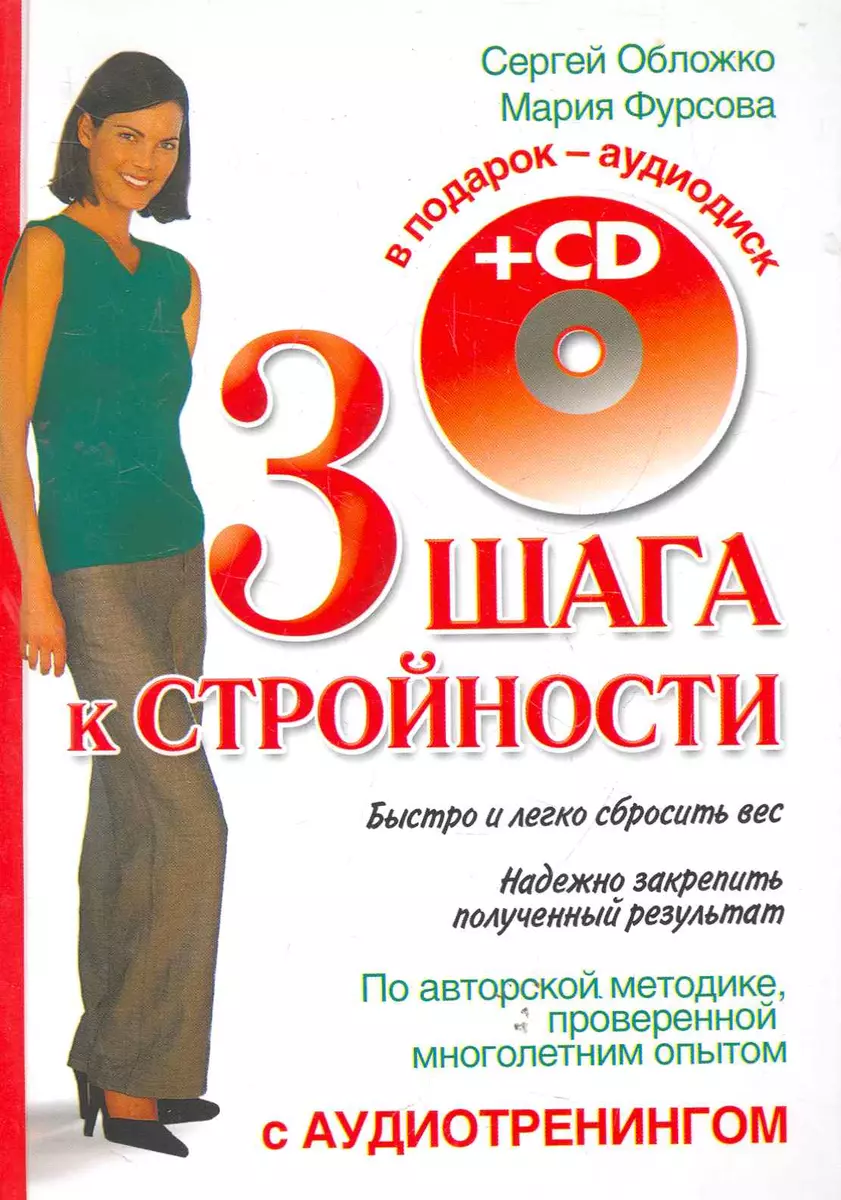 Три шага к стройности с аудиотренинг.+CD (Сергей Обложко) - купить книгу с  доставкой в интернет-магазине «Читай-город». ISBN: 978-5-17-073420-7