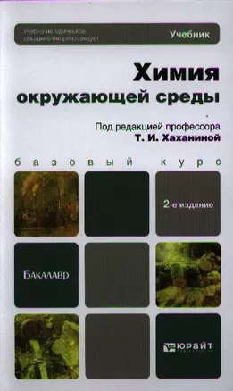 Химия окружающей среды: учебник для бакалавров. 2-е изд. пер. и доп. — 2321455 — 1