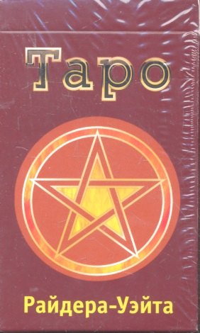 Классическое Таро Райдера-Уэйта. (78 штук)