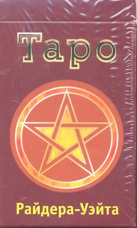 Книга Классическое Таро Райдера-Уэйта. (78 штук) () — 1