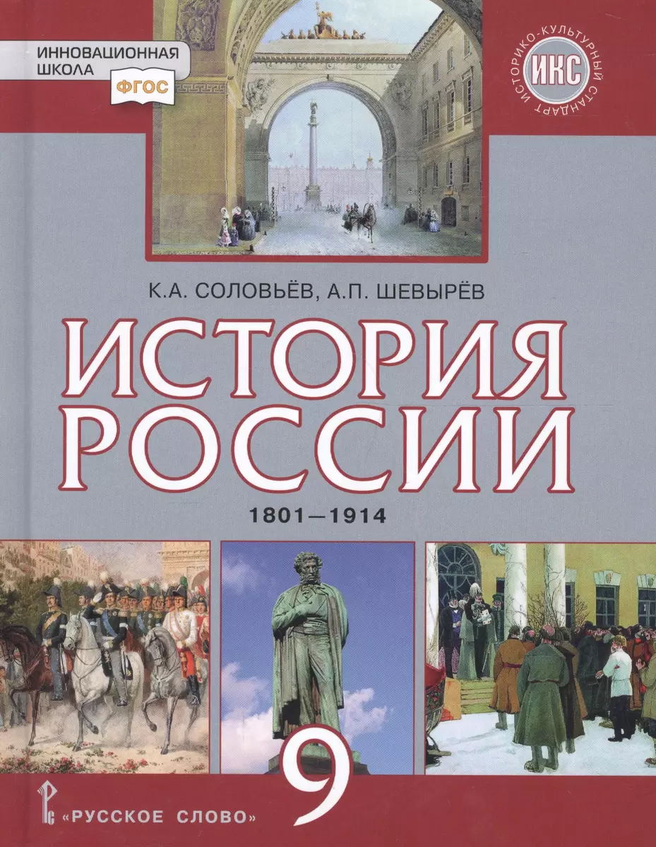 История России. 1801-1914: учебник для 9 класса общеобразовательных  организаций (Кирилл Соловьев) - купить книгу с доставкой в  интернет-магазине «Читай-город». ISBN: 978-5-00092-106-7