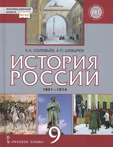 История России. 1801-1914: учебник для 9 класса общеобразовательных организаций