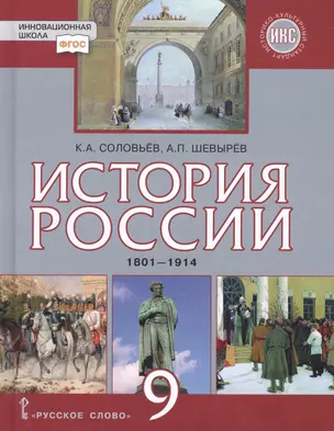 История России. 1801-1914: учебник для 9 класса общеобразовательных организаций — 2647959 — 1