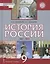 История России. 1801-1914: учебник для 9 класса общеобразовательных организаций — 2647959 — 1