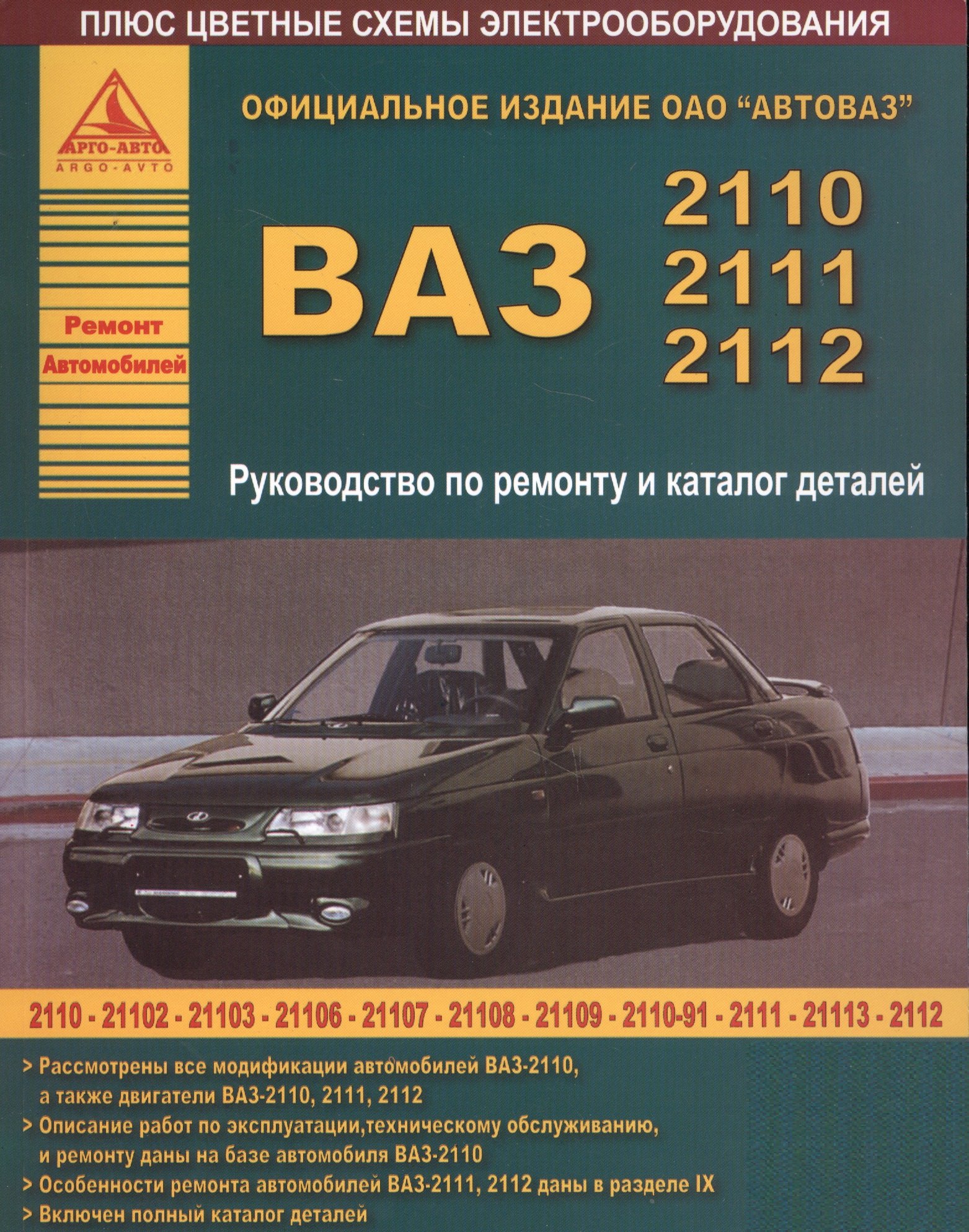 

ВАЗ 2110-2111-2112. Руководство по ремонту и Каталог деталей