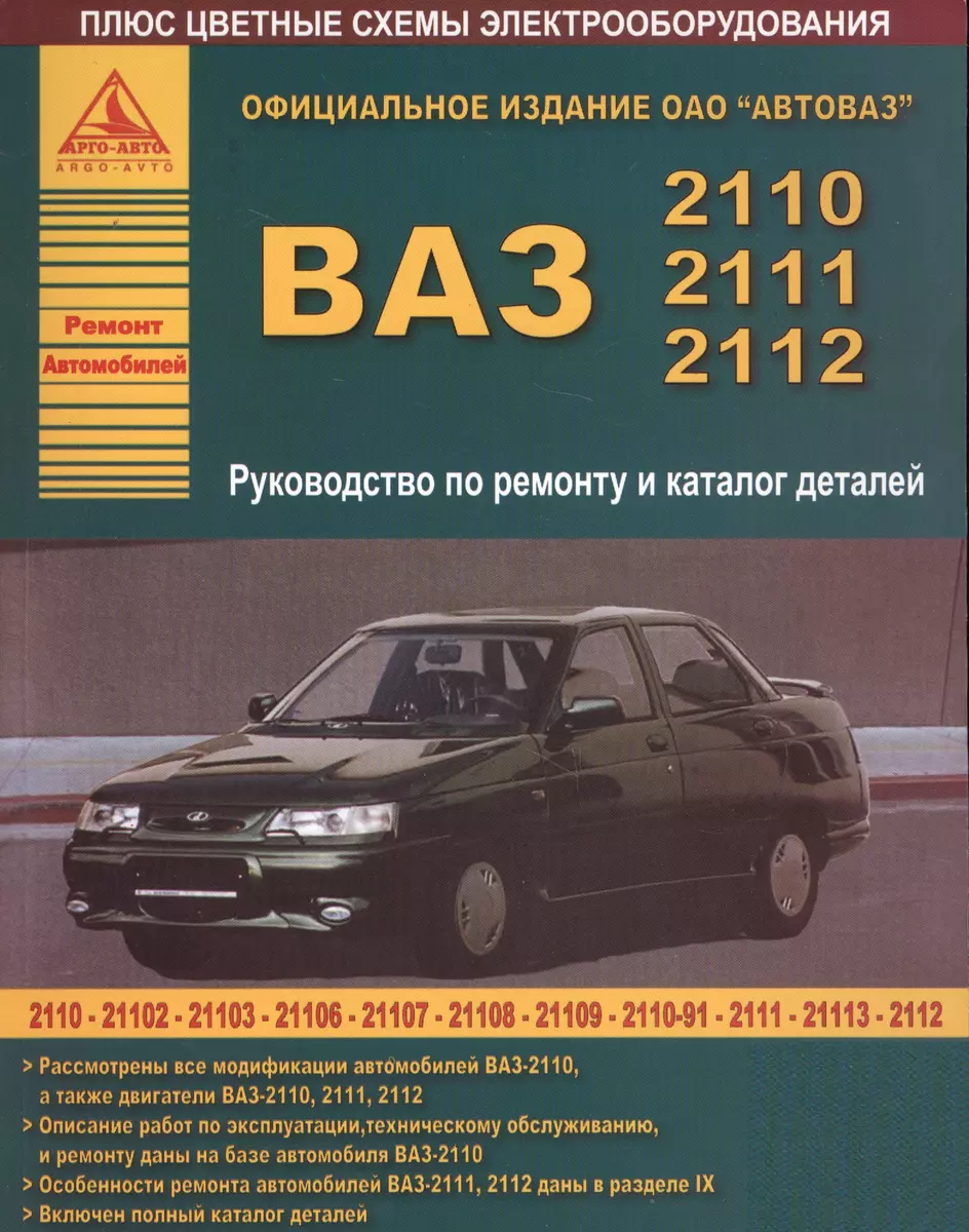 ВАЗ 2110-2111-2112. Руководство по ремонту и Каталог деталей - купить книгу  с доставкой в интернет-магазине «Читай-город». ISBN: 900-0-02-682292-2