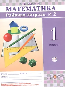 Математика. 1 класс. Рабочая тетрадь №2