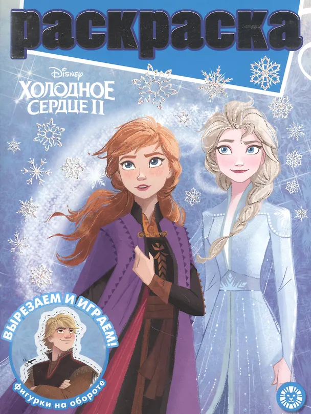 Книга Раскраска с глиттером "Холодное сердце 2" () — 1