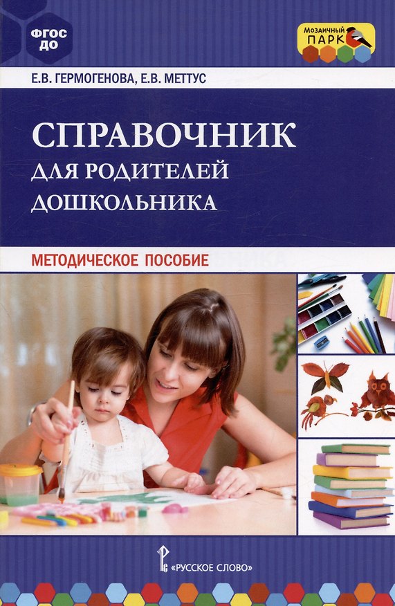 Книга Справочник для родителей дошкольника. Методическое пособие (Елена Меттус, Елена Гермогенова) — 1