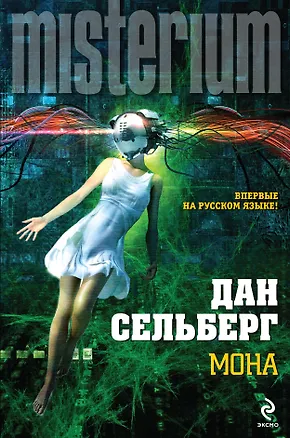 Книга Мона (Дан Сельберг)