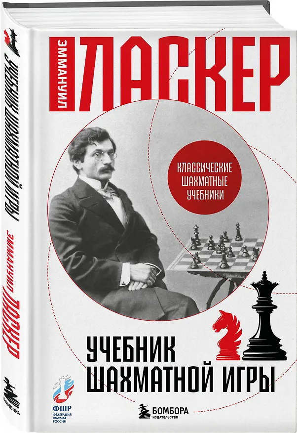 Книга Учебник шахматной игры (Эммануил Ласкер) — 4