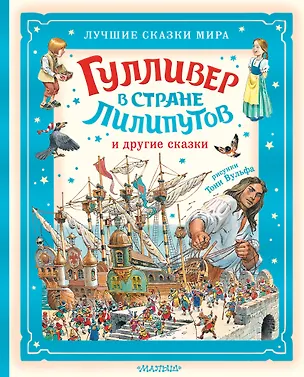 Книга Гулливер в стране лилипутов и другие сказки (Джонатан Свифт)
