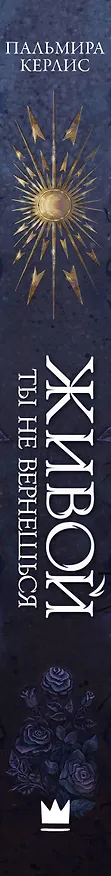 Книга Живой ты не вернешься (Пальмира Керлис) — 3