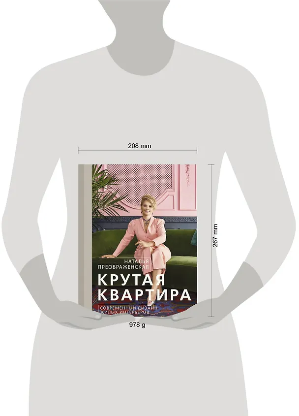 Книга Крутая квартира. Современный дизайн жилых интерьеров (Наталья Преображенская) — 15