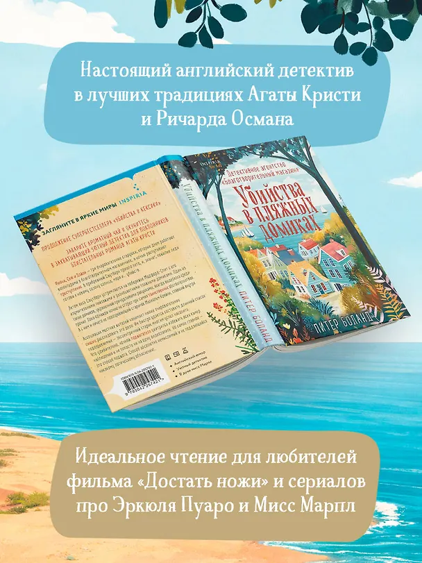 Книга Убийства в пляжных домиках. Детективное агентство «Благотворительный магазин» (#2) (Питер Боланд) — 10