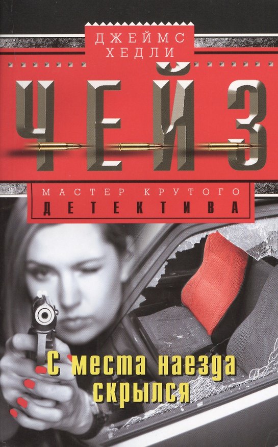 Книга С места наезда скрылся (Джеймс Хедли Чейз) — 1