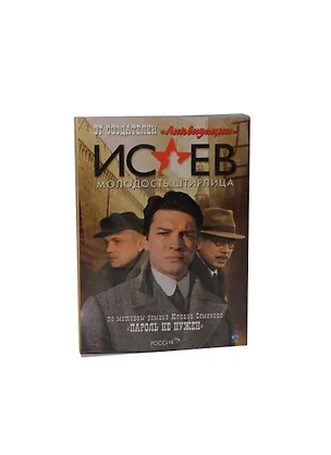 DVD, Видео, Исаев: Пароль не нужен, DVD present box 2219183