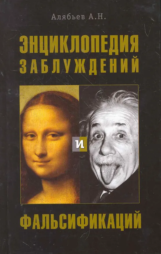 Книга Энциклопедия заблуждений и фальсификаций. (Александр Алябьев) — 1